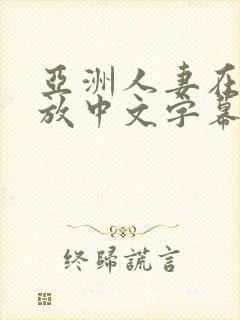 亚洲人妻在线播放中文字幕