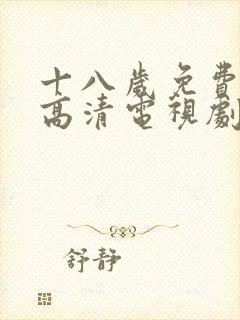 十八岁免费观看高清电视剧韩剧大全封面