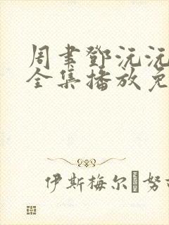 周聿邓沅沅短剧全集播放免费观看封面