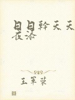 日日干天天操夜夜添