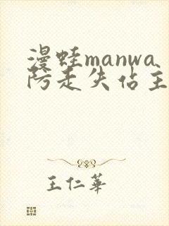 漫蛙manwa防走失站主页微博封面