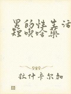 男的性生活时间短吃啥药封面