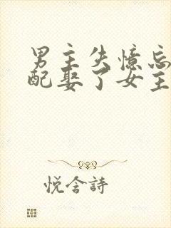 男主失忆忘了原配娶了女主