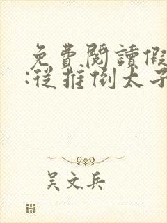 免费阅读假太监:从推倒太子妃开始小说