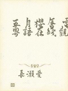 五月樱唇 电影粤语在线观看免费封面