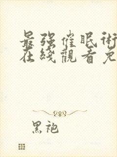 最强催眠术动漫在线观看免费