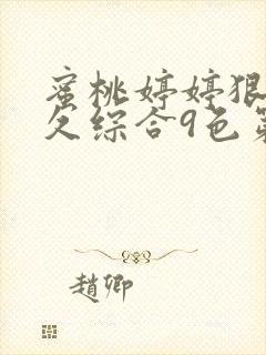 蜜桃婷婷狠狠久久综合9色第封面