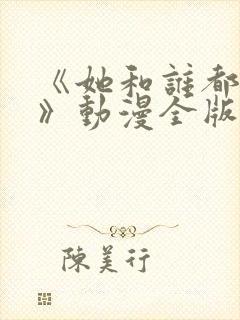 《她和谁都能爱》动漫全版免费观看封面