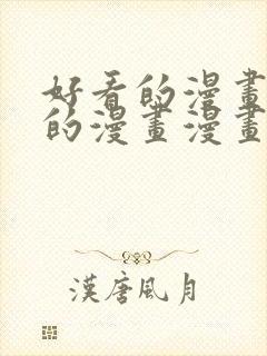 好看的漫画免费的漫画漫画大全在线