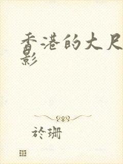 香港的大尺度电影封面