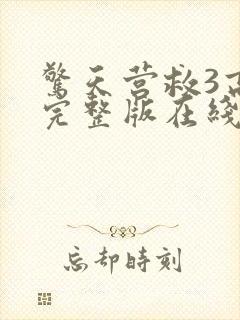 惊天营救3高清完整版在线