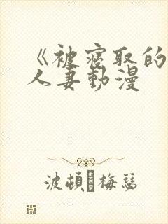 《被寝取的巨乳人妻动漫封面