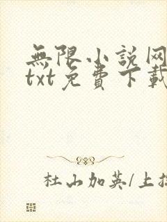 无限小说网下载txt免费下载封面