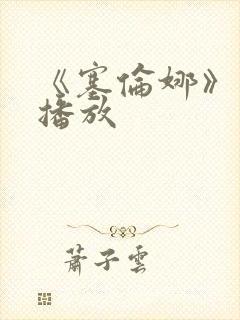 《塞伦娜》电影播放