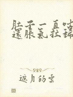 肚子一直咕咕响还胀气拉稀封面