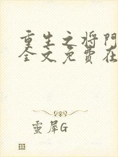 重生之将门毒后全文免费在线阅读