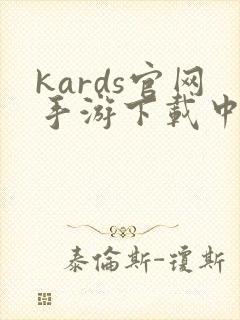 kards官网手游下载中文版