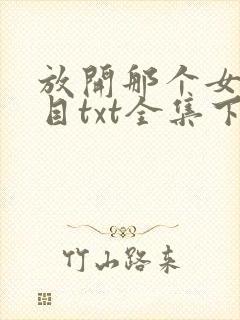 放开那个女巫二目txt全集下载