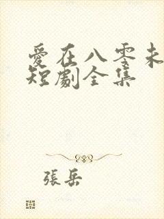 爱在八零未嫁时短剧全集