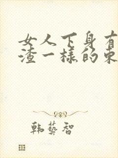 女人下身有豆腐渣一样的东西