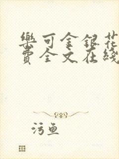 乐可金银花露免费全文在线阅读