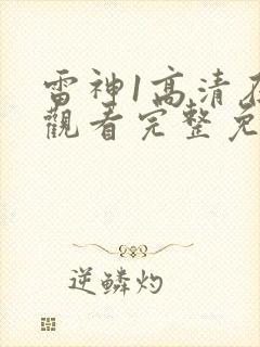 雷神1高清在线观看完整免费