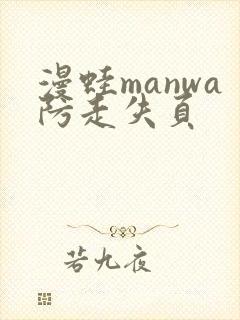 漫蛙manwa防走失页封面