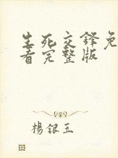 生死交锋免费观看完整版