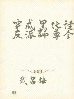 穿成黑化徒儿的反派师尊全文