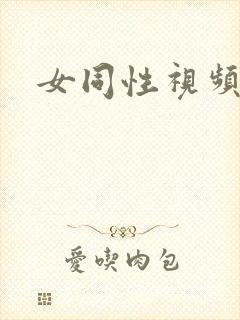 女同性视频网站