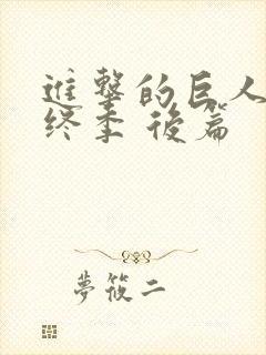 进击的巨人 最终季 后篇封面