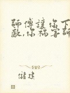 师傅让你下山无敌,你祸害师姐妹叶子枫