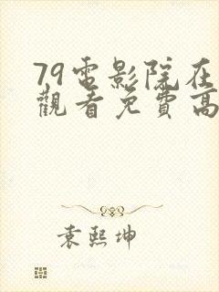 79电影院在线观看免费高清电视剧