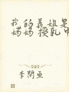 我的义姐是不良妈妈 授乳中动漫在线观看