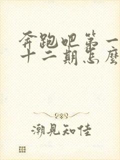 奔跑吧第一季第十二期怎么没了