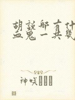 胡说哪有什么吸血鬼一共几集