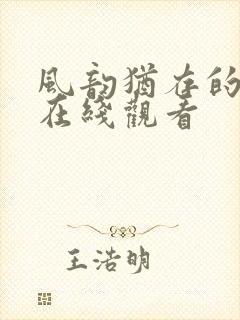 风韵犹存的岳母在线观看