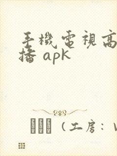 手机电视高清直播 apk