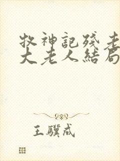 牧神记残老村九大老人结局