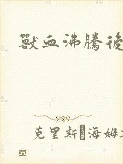 兽血沸腾后传封面