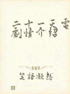 二十一天电视剧剧情介绍封面