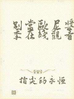 别当欧尼酱第一季在线观看