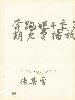 奔跑吧4季第三期免费播放