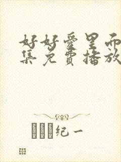 好好爱里面第5集免费播放