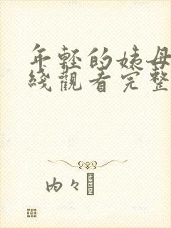 年轻的姨母剧在线观看完整版免费高清