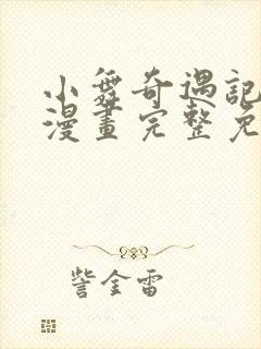 小舞奇遇记3d漫画完整免费下拉式