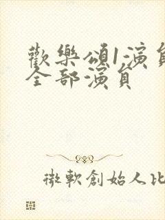 欢乐颂1演员表全部演员