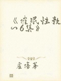 《催眠性教育1∽6集》封面