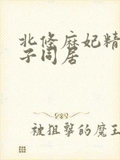 北条麻妃精品息子同居