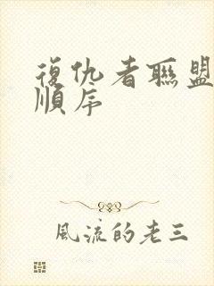 复仇者联盟电影顺序